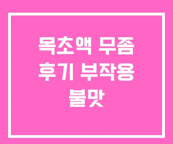 목초액 무좀 후기 부작용 불맛 목초액 무좀 후기 부작용 불맛