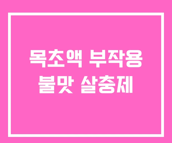 목초액 부작용 불맛 살충제 목초액 부작용 불맛 살충제