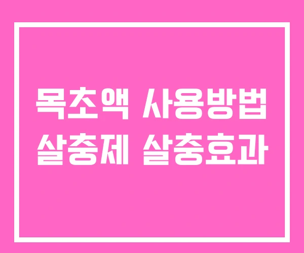 목초액 사용방법 살충제 살충효과 목초액 사용방법 살충제 살충효과
