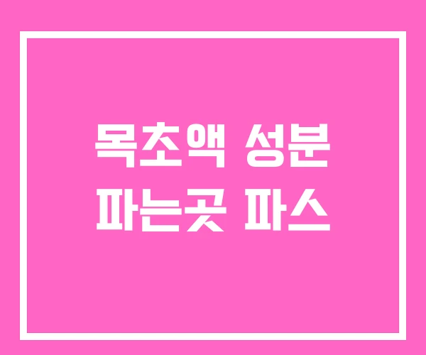 목초액 성분 파는곳 파스 목초액 성분 파는곳 파스