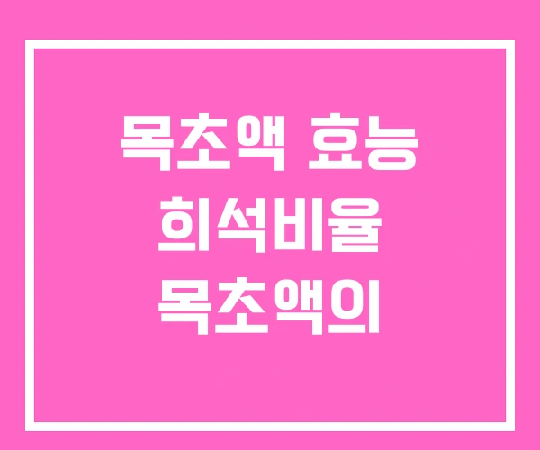 목초액 효능 희석비율 목초액의