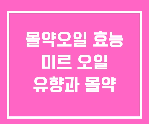 몰약오일 효능 미르 오일 유향과 몰약 몰약오일 효능 미르 오일 유향과 몰약