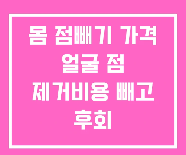 몸 점빼기 가격 얼굴 점 제거비용 빼고 후회