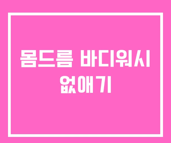몸드름 바디워시 없애기 몸드름 바디워시 없애기