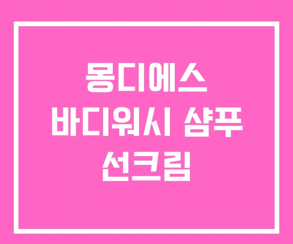 몽디에스 바디워시 샴푸 선크림
