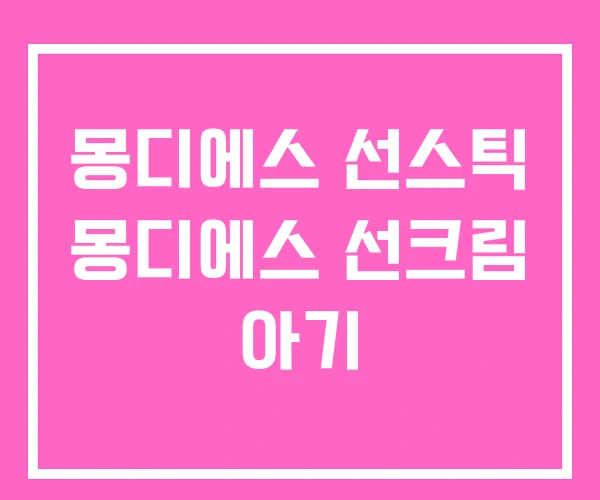 몽디에스 선스틱 몽디에스 선크림 아기 몽디에스 선스틱 몽디에스 선크림 아기