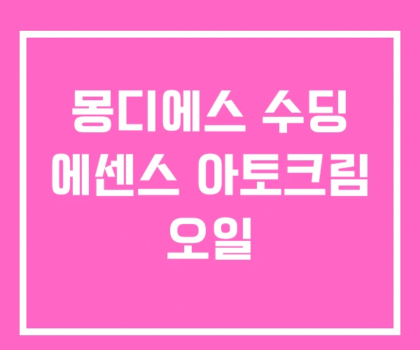 몽디에스 수딩 에센스 아토크림 오일 몽디에스 수딩 에센스 아토크림 오일