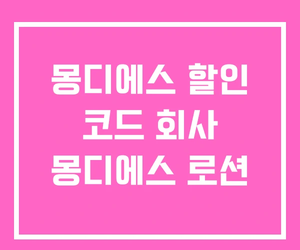몽디에스 할인 코드 회사 몽디에스 로션 몽디에스 할인 코드 회사 몽디에스 로션