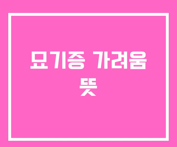 묘기증 가려움 뜻 묘기증 가려움 뜻