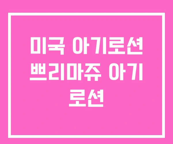 미국 아기로션 쁘리마쥬 아기 로션 미국 아기로션 쁘리마쥬 아기 로션