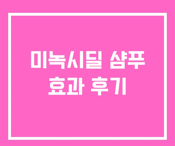 미녹시딜 샴푸 효과 후기