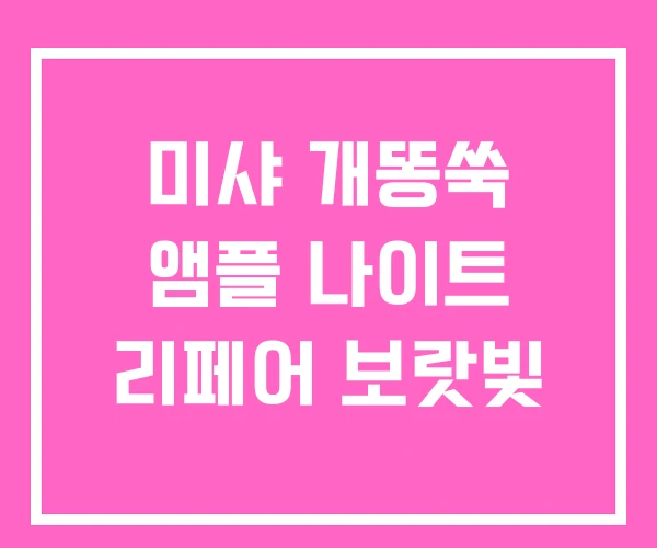 미샤 개똥쑥 앰플 나이트 리페어 보랏빛