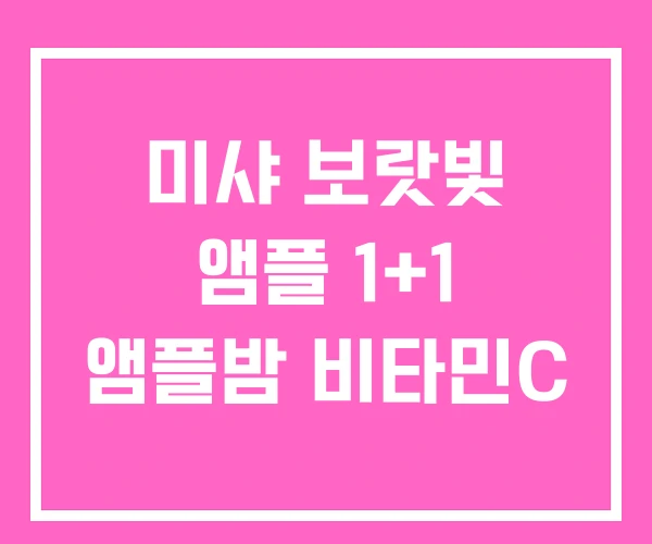 미샤 보랏빛 앰플 1+1 앰플밤 비타민C 미샤 보랏빛 앰플 1+1 앰플밤 비타민C