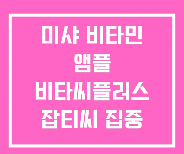 미샤 비타민 앰플 비타씨플러스 잡티씨 집중 탄력 미샤 비타민 앰플 비타씨플러스 잡티씨 집중 탄력
