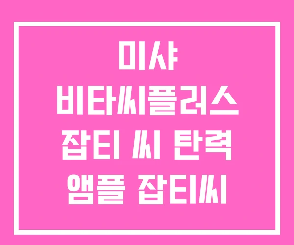 미샤 비타씨플러스 잡티 씨 탄력 앰플 잡티씨 집중