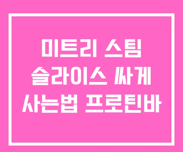 미트리 스팀 슬라이스 싸게 사는법 프로틴바 미트리 스팀 슬라이스 싸게 사는법 프로틴바