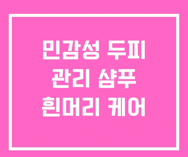민감성 두피 관리 샴푸 흰머리 케어 민감성 두피 관리 샴푸 흰머리 케어