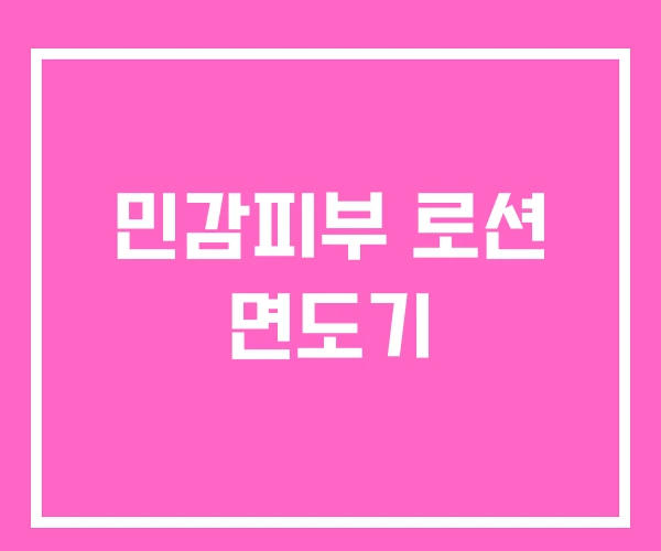 민감피부 로션 면도기