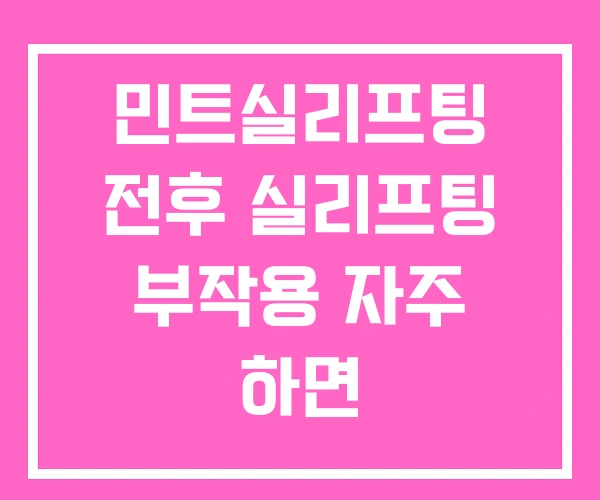 민트실리프팅 전후 실리프팅 부작용 자주 하면