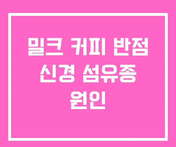 밀크 커피 반점 신경 섬유종 원인 밀크 커피 반점 신경 섬유종 원인