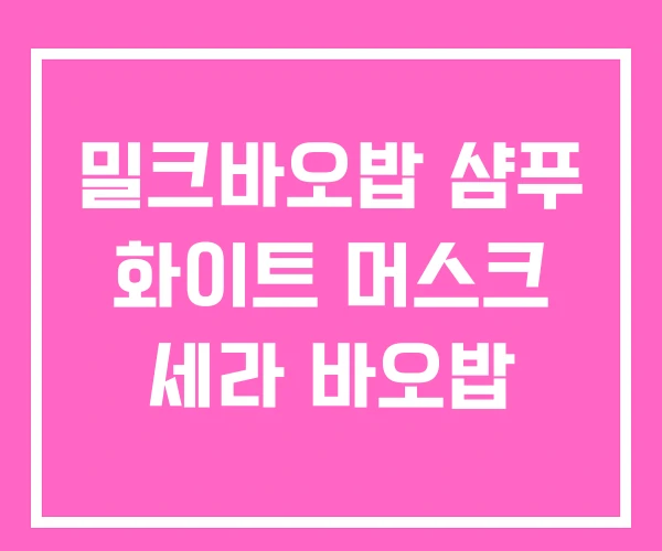 밀크바오밥 샴푸 화이트 머스크 세라 바오밥