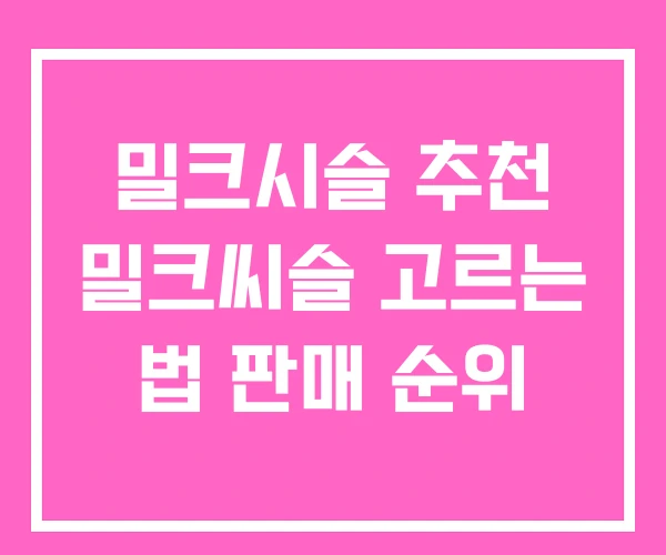 밀크시슬 추천 밀크씨슬 고르는 법 판매 순위 밀크시슬 추천 밀크씨슬 고르는 법 판매 순위