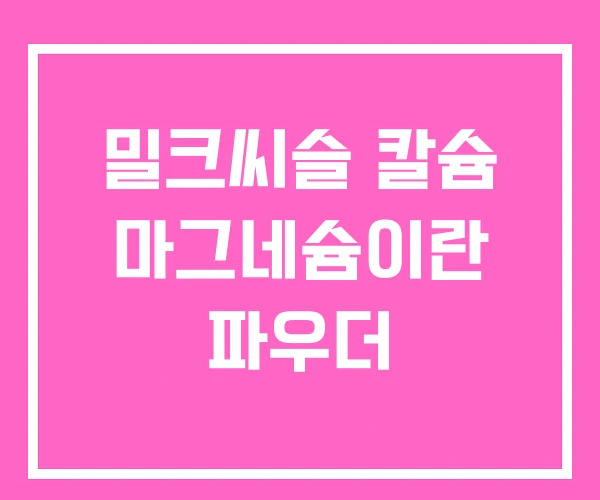 밀크씨슬 칼슘 마그네슘이란 파우더 밀크씨슬 칼슘 마그네슘이란 파우더
