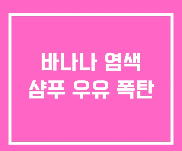 바나나 염색 샴푸 우유 폭탄