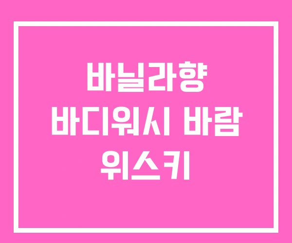 바닐라향 바디워시 바람 위스키 바닐라향 바디워시 바람 위스키
