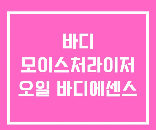 바디 모이스처라이저 오일 바디에센스 바디 모이스처라이저 오일 바디에센스