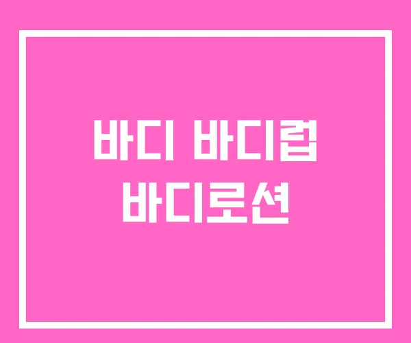 바디 바디럽 바디로션 바디 바디럽 바디로션