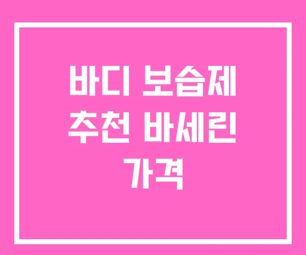 바디 보습제 추천 바세린 가격 바디 보습제 추천 바세린 가격