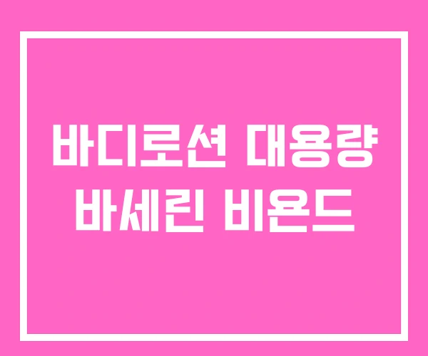 바디로션 대용량 바세린 비욘드