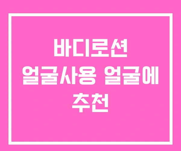 바디로션 얼굴사용 얼굴에 추천 바디로션 얼굴사용 얼굴에 추천