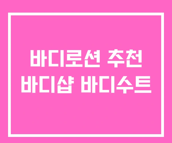 바디로션 추천 바디샵 바디수트 바디로션 추천 바디샵 바디수트
