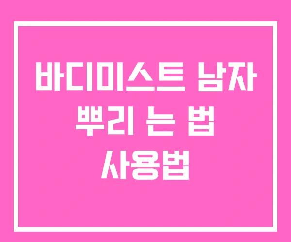 바디미스트 남자 뿌리 는 법 사용법 바디미스트 남자 뿌리 는 법 사용법