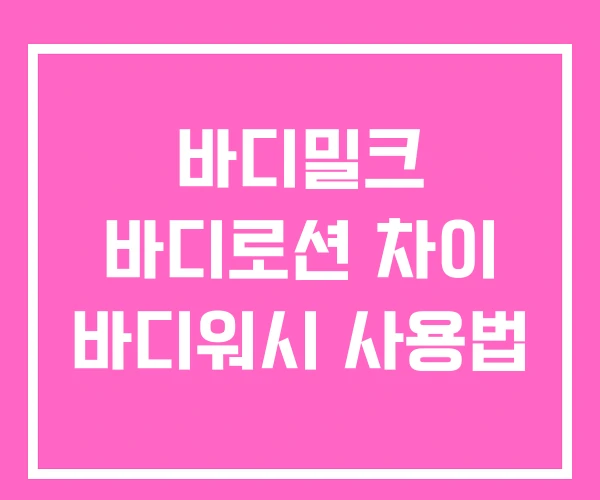 바디밀크 바디로션 차이 바디워시 사용법 바디밀크 바디로션 차이 바디워시 사용법