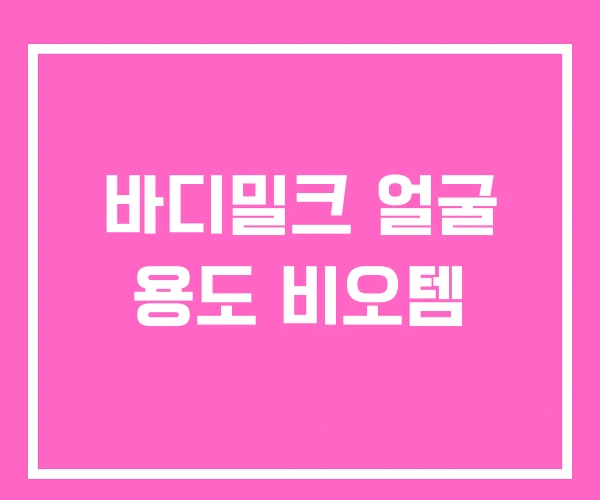 바디밀크 얼굴 용도 비오템 바디밀크 얼굴 용도 비오템