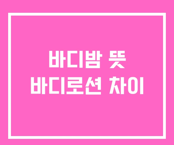 바디밤 뜻 바디로션 차이