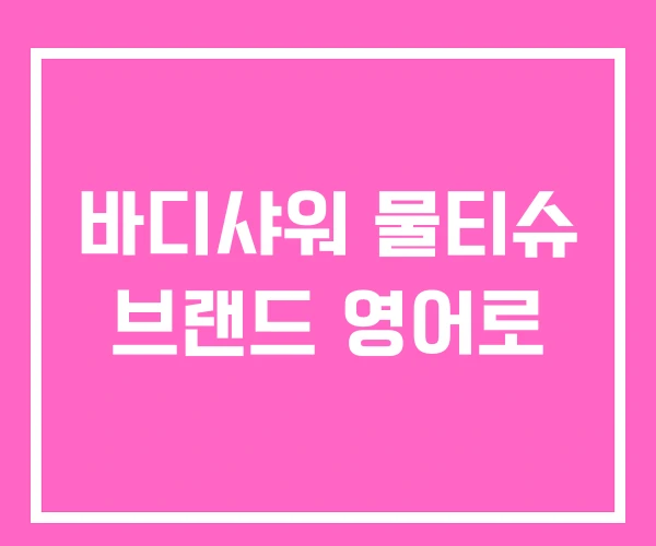 바디샤워 물티슈 브랜드 영어로 바디샤워 물티슈 브랜드 영어로