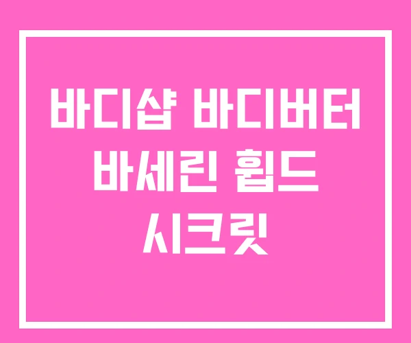 바디샵 바디버터 바세린 휩드 시크릿 바디샵 바디버터 바세린 휩드 시크릿