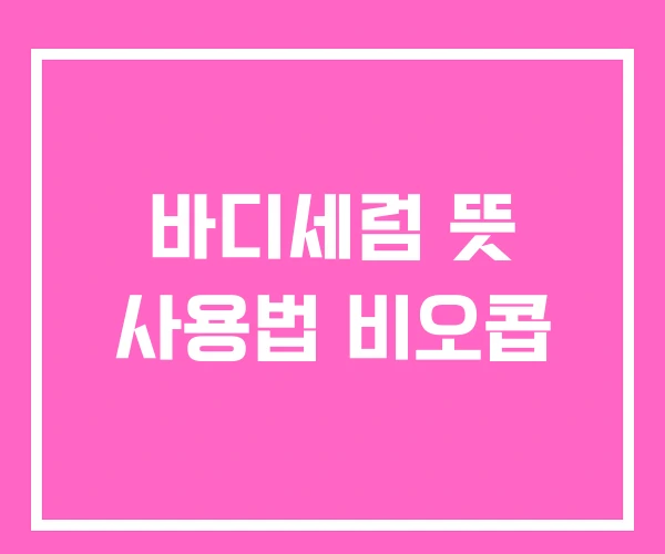 바디세럼 뜻 사용법 비오콥 바디세럼 뜻 사용법 비오콥