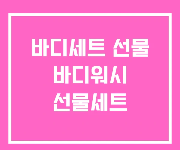 바디세트 선물 바디워시 선물세트 바디세트 선물 바디워시 선물세트