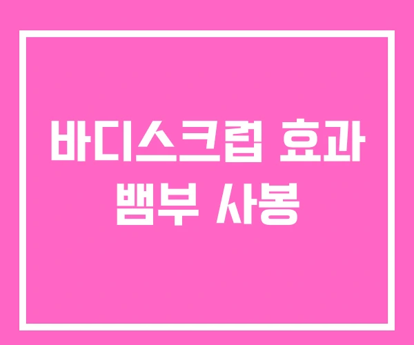 바디스크럽 효과 뱀부 사봉 바디스크럽 효과 뱀부 사봉