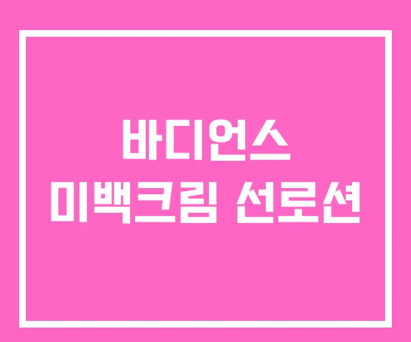 바디언스 미백크림 선로션 바디언스 미백크림 선로션