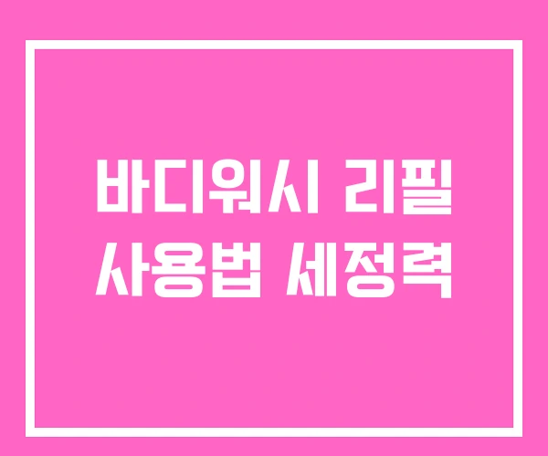 바디워시 리필 사용법 세정력 바디워시 리필 사용법 세정력