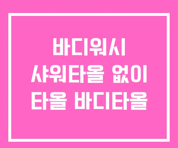 바디워시 샤워타올 없이 타올 바디타올 바디워시 샤워타올 없이 타올 바디타올