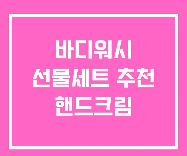 바디워시 선물세트 추천 핸드크림 바디워시 선물세트 추천 핸드크림