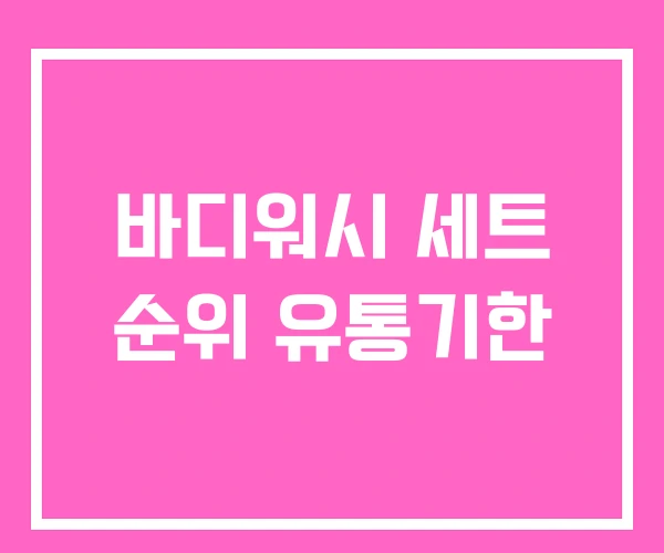 바디워시 세트 순위 유통기한 바디워시 세트 순위 유통기한