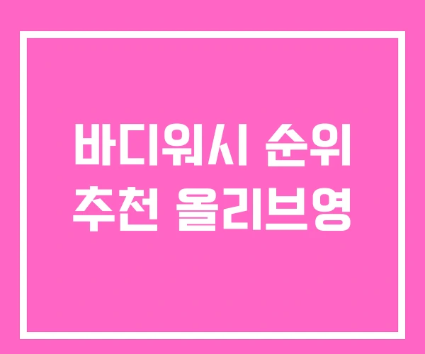 바디워시 순위 추천 올리브영 바디워시 순위 추천 올리브영